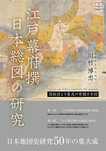 江戸幕府撰日本総図の研究：国絵図より集成の官撰日本図 – 22世紀アート