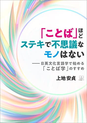 ことば」ほど素敵で不思議なモノはない――日英文化言語学で始める「ことば学」のすすめ – 22世紀アート