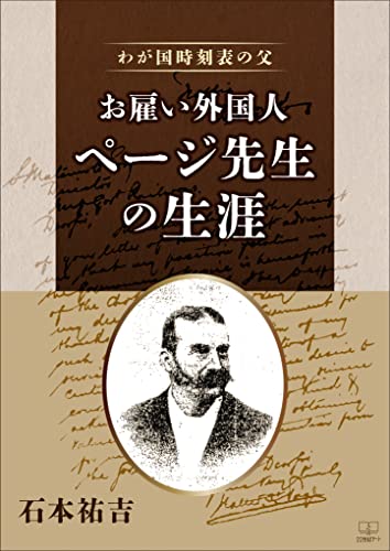 わが国時刻表の父 お雇い外国人 ページ先生の生涯 – 22世紀アート