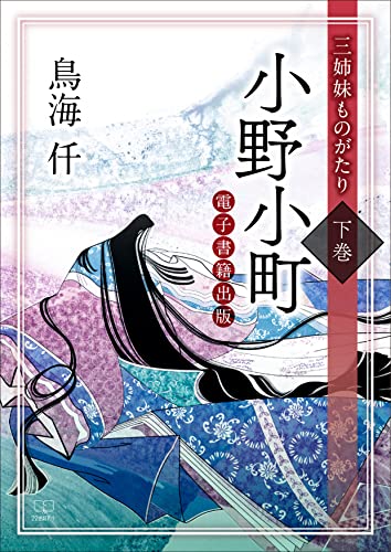 小野小町 : 三姉妹ものがたり 下巻 – 22世紀アート