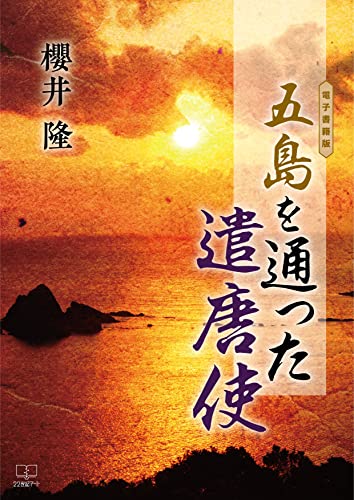 五島を通った遣唐使 – 22世紀アート