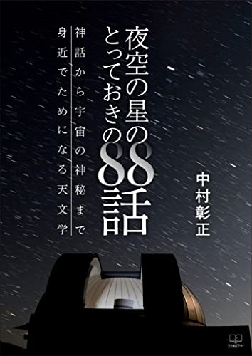 夜空の星のとっておきの88話――神話から宇宙の神秘まで身近でためになる天文学 – 22世紀アート