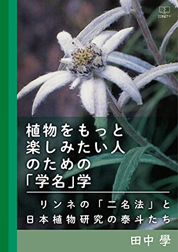 植物をもっと楽しみたい人のための「学名」学――リンネの「二名法」と日本植物研究の泰斗たち – 22世紀アート