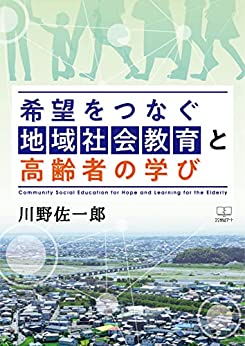 希望をつなぐ地域社会教育と高齢者の学び – 22世紀アート