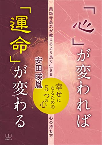 心」が変われば「運命」が変わるーー幸せになるための５つの心：薬師寺