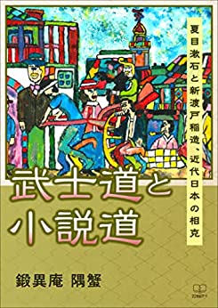 武士道と小説道——夏目漱石と新渡戸稲造、近代日本の相克 – 22世紀アート