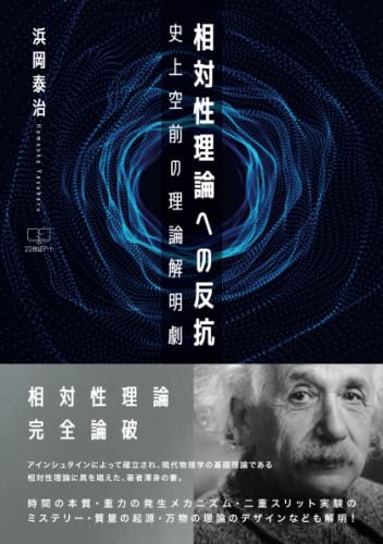 相対性理論への反抗：史上空前の理論解明劇 – 22世紀アート