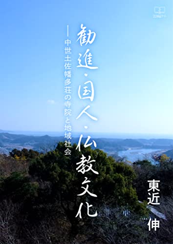 勧進・国人・仏教文化ーー中世土佐幡多荘の寺院と地域社会 – 22世紀アート