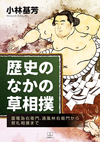 歴史のなかの草相撲ーー雷電為右衛門、浦風林右衛門から祭礼相撲まで – 22世紀アート