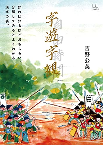 字遊字観ーー知れば知るほどおもしろい、分解してみるとよくわかる漢字