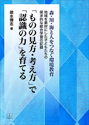 森・川・海と人をつなぐ環境教育：地域を素材にした子どもたちの