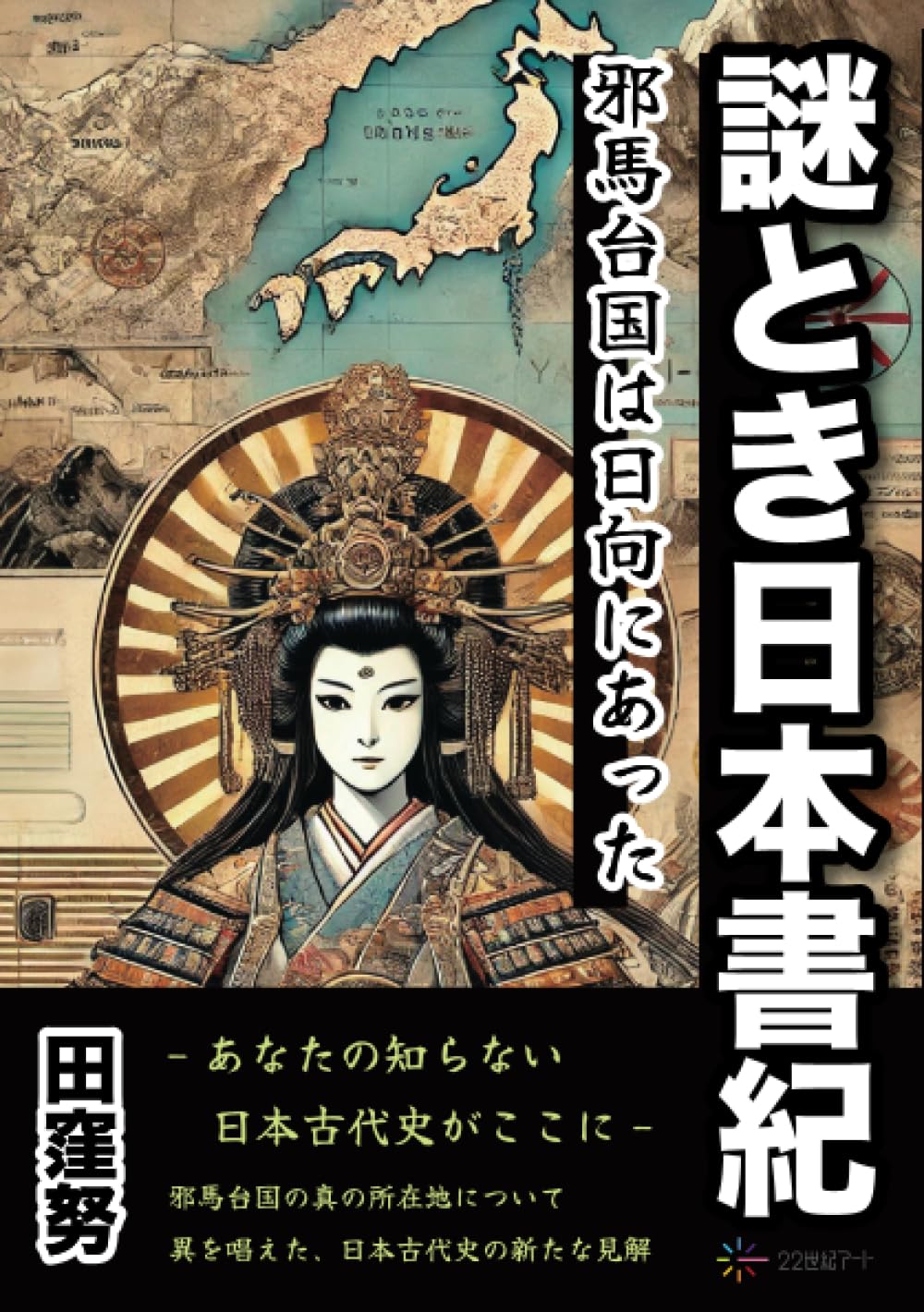 謎とき日本書紀──邪馬台国は日向にあった – 22世紀アート